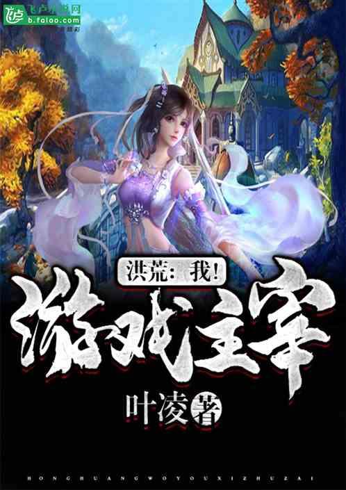 洪荒:我!游戏主宰