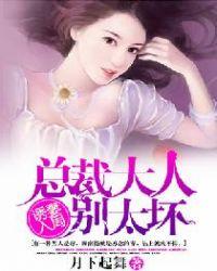 诱妻入局,总裁大人别太坏