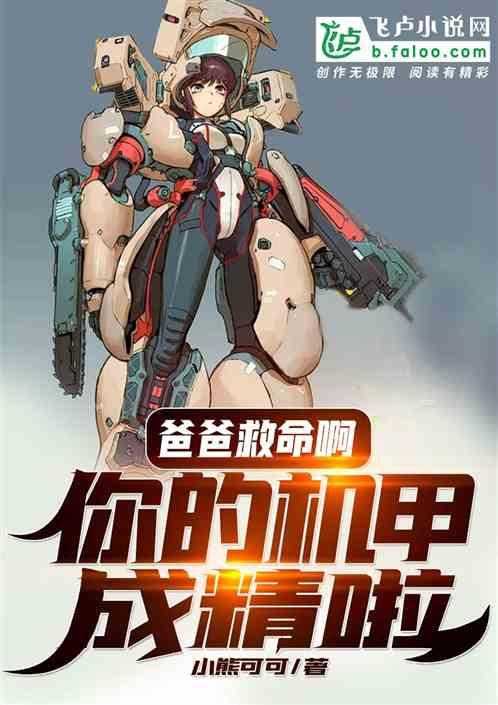 爸爸救命啊,你的机甲成精啦