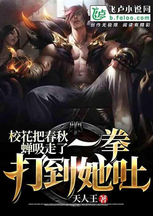 校花把春秋蝉吸走了,一拳打到她吐!