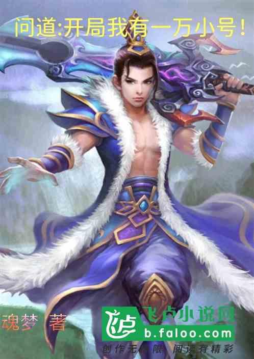 问道:开局我有一万小号