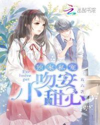 独家私宠：吻安，小甜心！