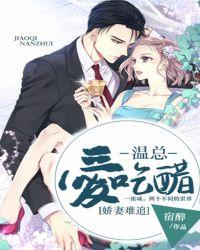 娇妻难追,温总爱吃醋