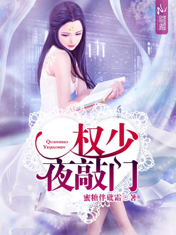 盛宠娇妻,权少夜敲门