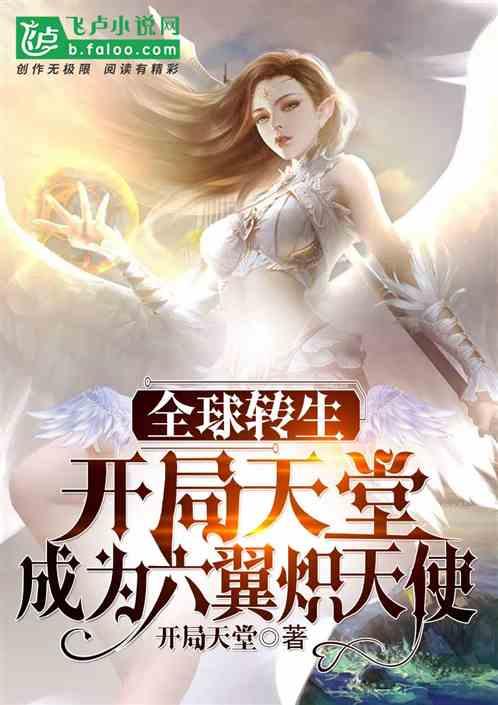 全球转生:开局天堂,成为六翼炽天使!