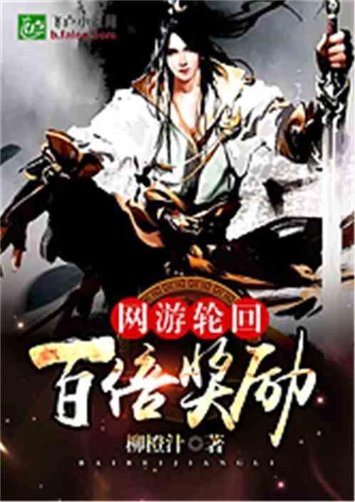 网游轮回:百倍奖励