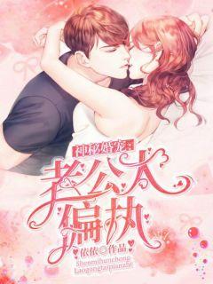 神秘婚宠:老公太偏执