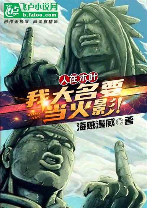 人在木叶,我大名要当火影!