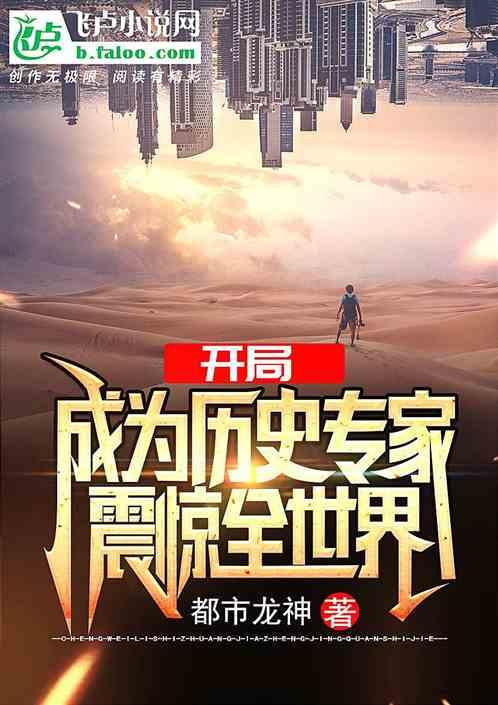 开局成为历史专家,震惊全世界!