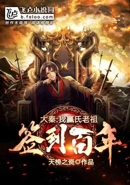 大秦:我,赢氏老祖!签到百年