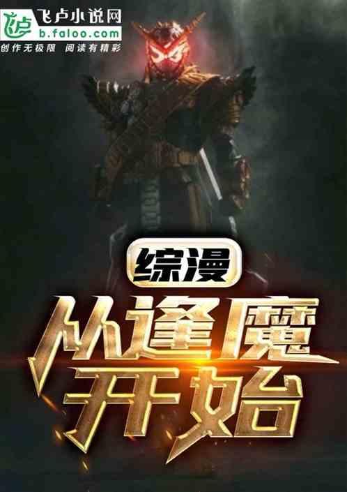 综漫:从逢魔开始