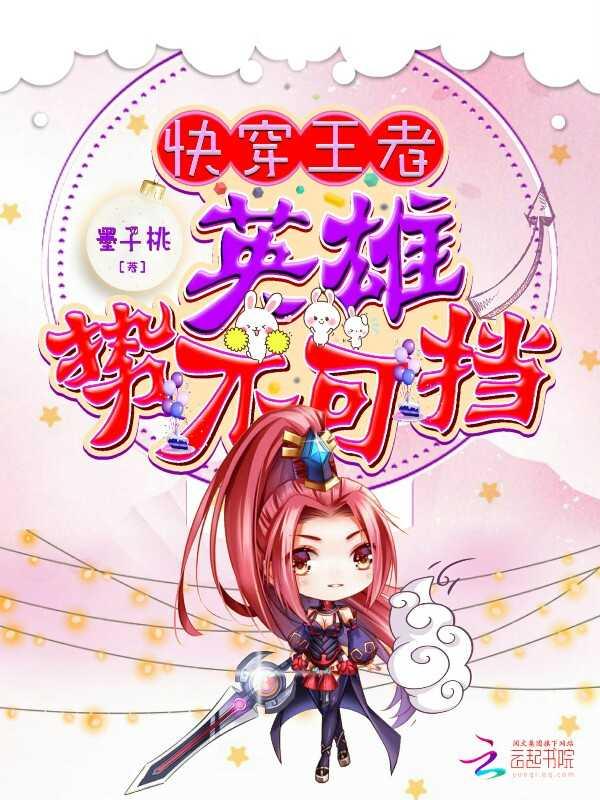 快穿王者:英雄势不可挡!