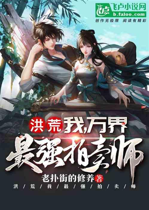 洪荒:我,万界最强拍卖师