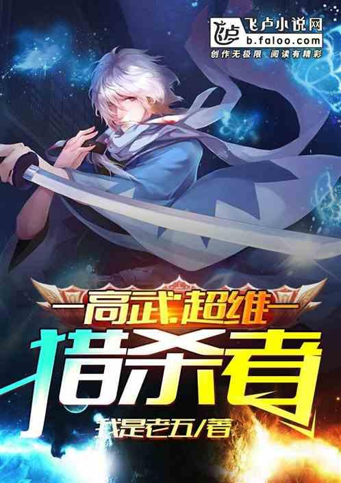 高武:超维猎杀者