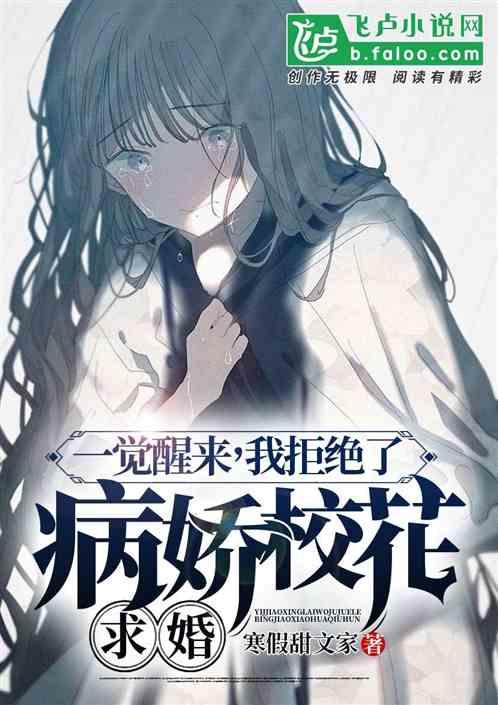 一觉醒来,我拒绝了病娇女友求婚