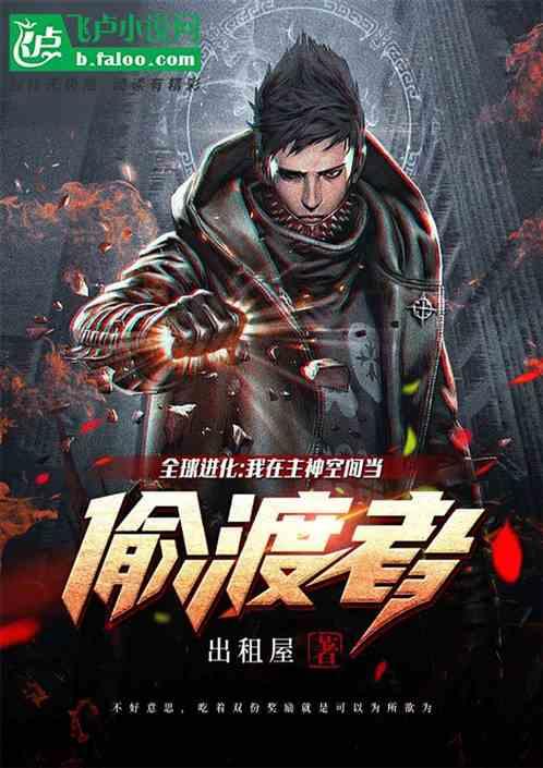 全球进化:主神通缉我这个偷渡者