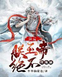 洪荒:朕玉帝,绝不做傀儡!