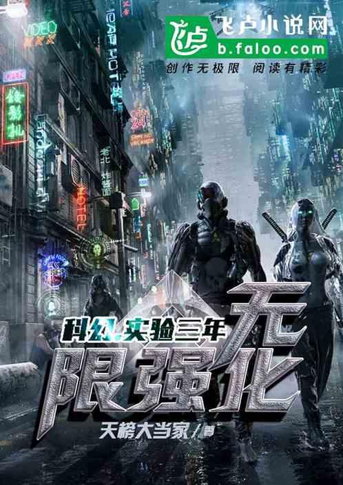 科幻：实验三年，无限强化