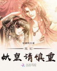 凰妃,妖皇请慎重