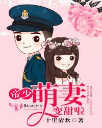 少帅,萌妻变甜啦