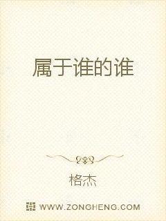 属于谁的谁