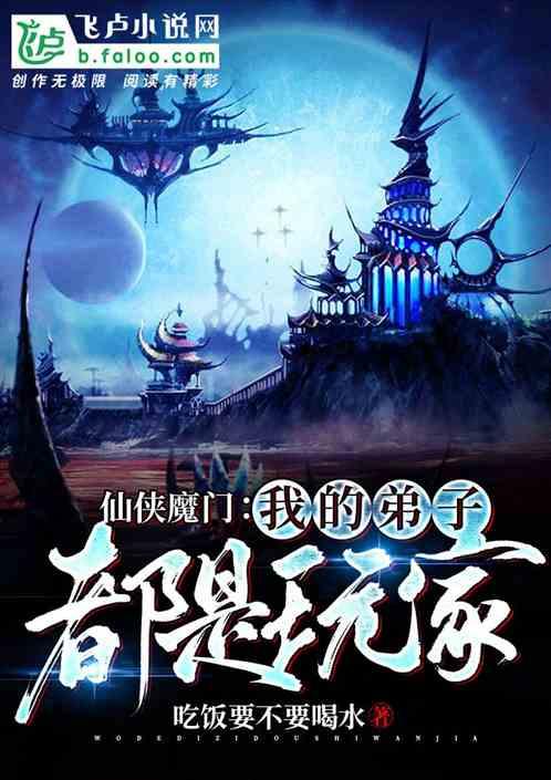 仙侠魔门:我的弟子都是玩家