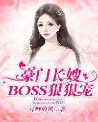 豪门长嫂:BOSS狠狠宠