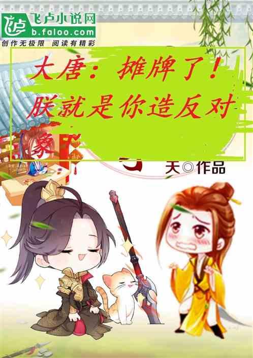 大唐:逆子!求求你,别逼朕造自己的反了!