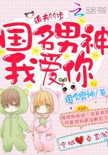 追夫99步:国名男神,我爱你