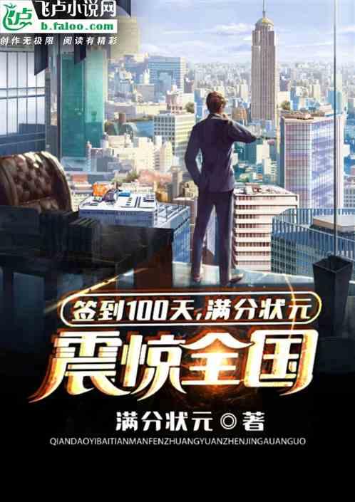 签到100天,满分状元震惊全国