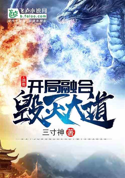 洪荒:开局融合毁灭大道