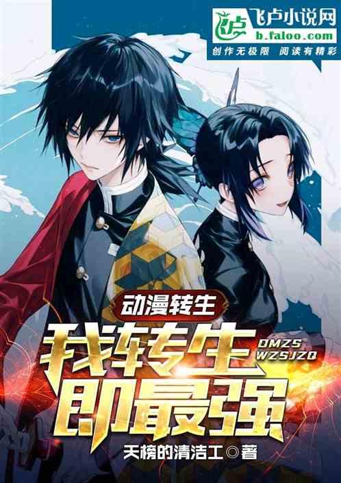 动漫转生:我转生即最强