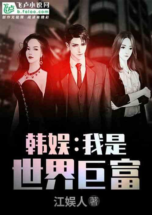 韩娱:我是世界巨富