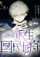 女扮男装:重生国民上将