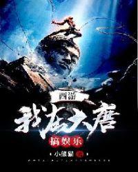 西游:我在大唐搞娱乐