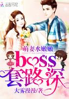 萌妻水嫩嫩,boss套路深