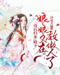 毒后归来:殿下,娘娘又在教做人了!