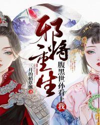 邪将重生:腹黑世孙看上我