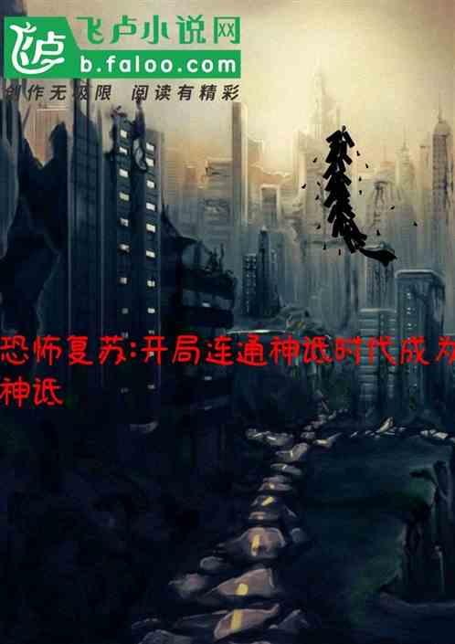 恐怖复苏：开局连通神袛时代成神