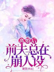 离婚后,前夫总在崩人设