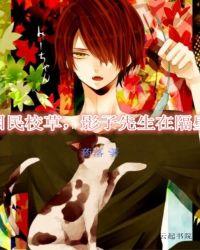 国民校草,影子先生在隔壁