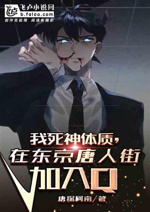 我死神体质,在岛国唐人街加入Q