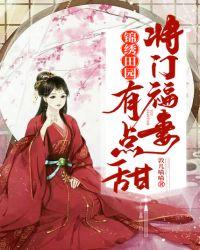 锦绣田园:将门福妻有点甜