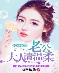 闪婚蜜宠:老公大人请温柔