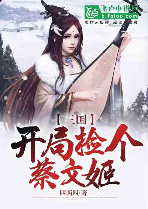 三国:开局捡个蔡文姬