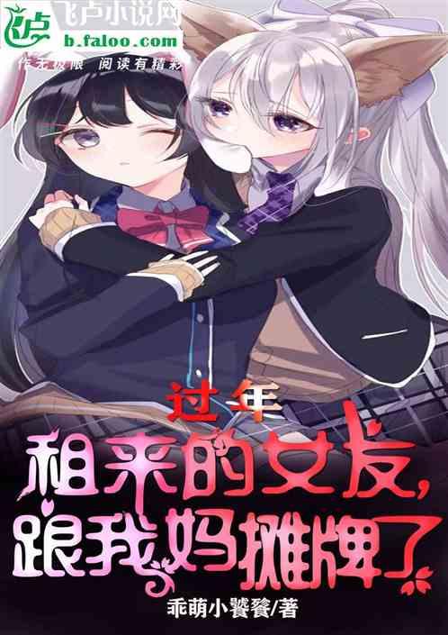 过年:租来的女友,跟我妈摊牌了