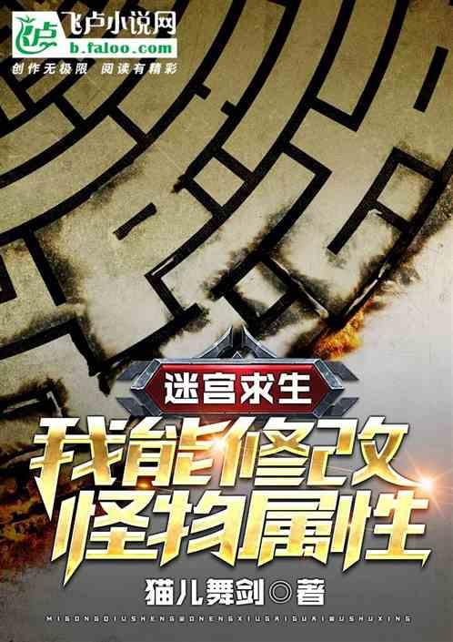 迷宫求生:我能修改怪物属性