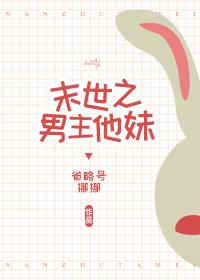 末世之男主他妹