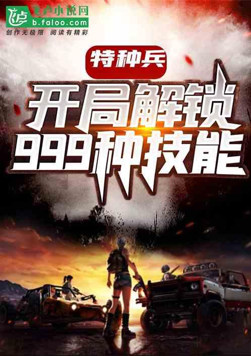 特种兵:开局解锁999种技能