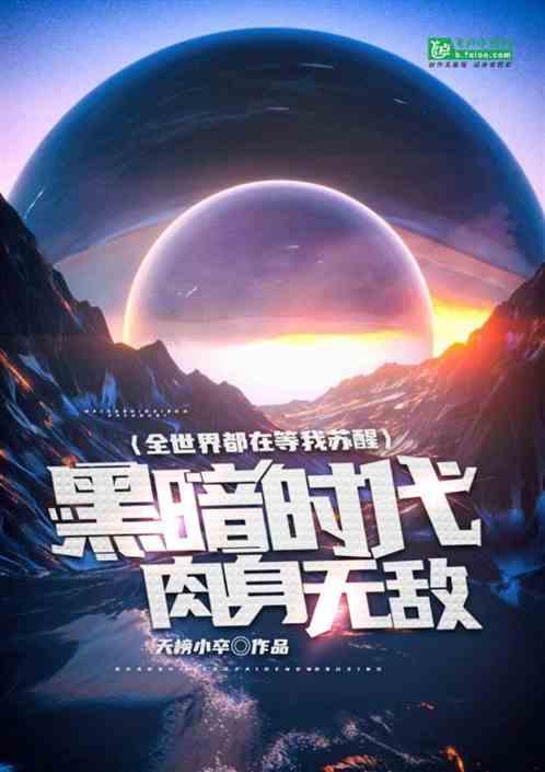 黑暗时代:肉无敌,全在等我苏醒